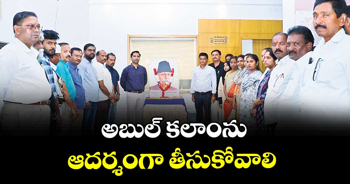 అబుల్ కలాంను ఆదర్శంగా తీసుకోవాలి :  కలెక్టర్ సత్య శారద 