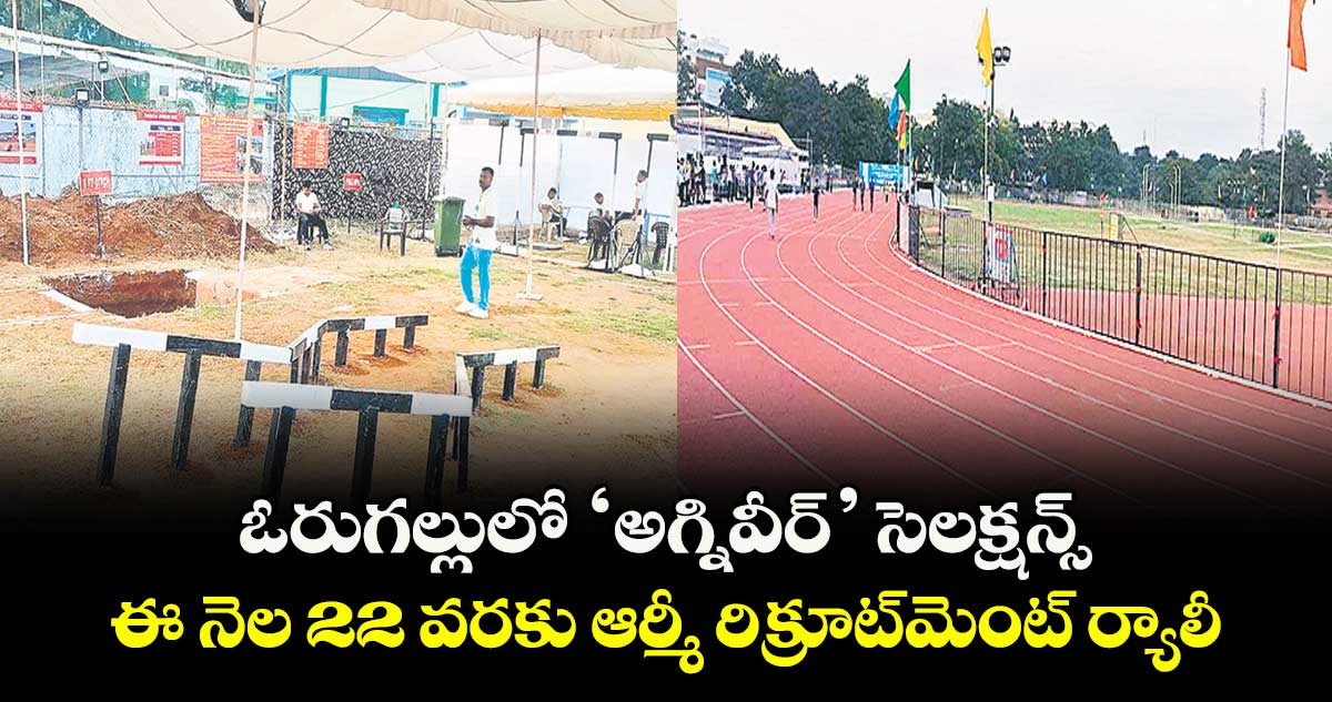 ఓరుగల్లులో ‘అగ్నివీర్‍’ సెలక్షన్స్‌.. ఈ నెల 22 వరకు ఆర్మీ రిక్రూట్‍మెంట్‌‌‌‌ ర్యాలీ