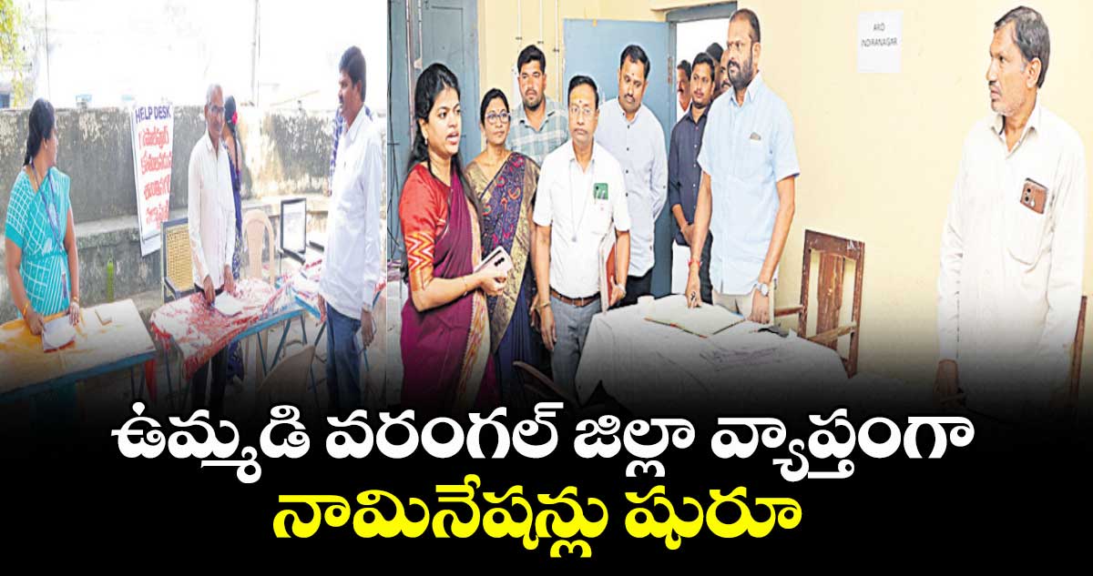 ఉమ్మడి వరంగల్‍ జిల్లా వ్యాప్తంగా నామినేషన్లు షురూ