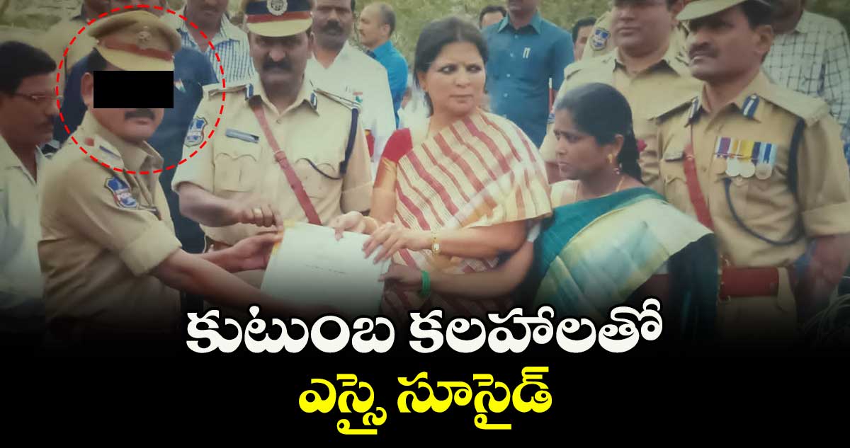 కుటుంబ కలహాలతో ఎస్సై సూసైడ్