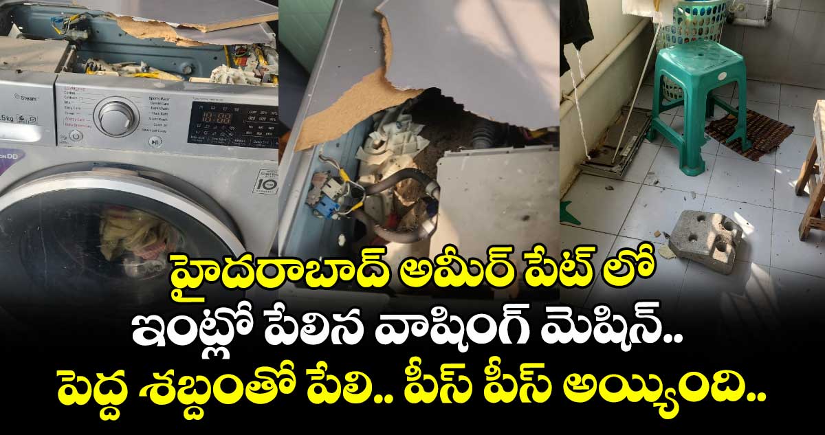 హైదరాబాద్ అమీర్ పేట్ లో ఇంట్లో పేలిన వాషింగ్ మెషిన్.. పెద్ద శబ్దంతో పేలి.. పీస్ పీస్ అయ్యింది..  