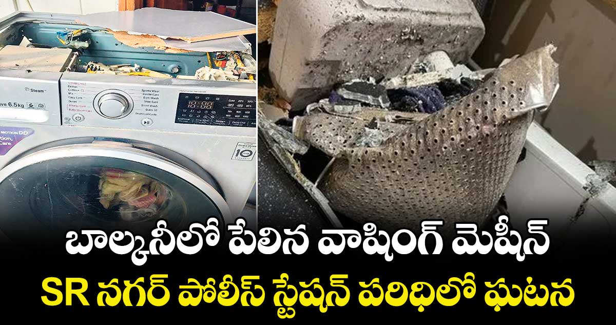 బాల్కనీలో పేలిన వాషింగ్ మెషీన్.. SR నగర్ పోలీస్ స్టేషన్ పరిధిలో ఘటన