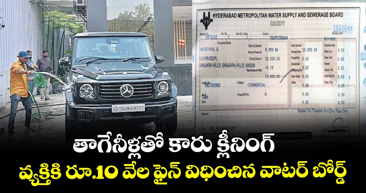 తాగేనీళ్లతో కారు క్లీనింగ్..  వ్యక్తికి రూ.10 వేల ఫైన్ విధించిన వాటర్ బోర్డ్