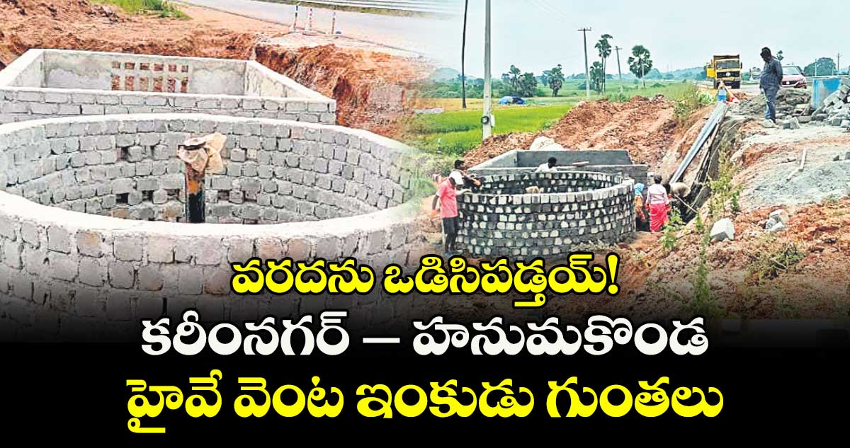 వరదను ఒడిసిపడ్తయ్! ..  కరీంనగర్ – హనుమకొండ హైవే వెంట ఇంకుడు గుంతలు  