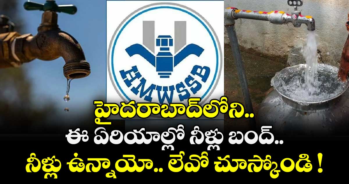 హైదరాబాద్⁬లోని ఈ ఏరియాల్లో నీళ్లు బంద్.. నీళ్లు ఉన్నాయో.. లేవో చూస్కోండి !