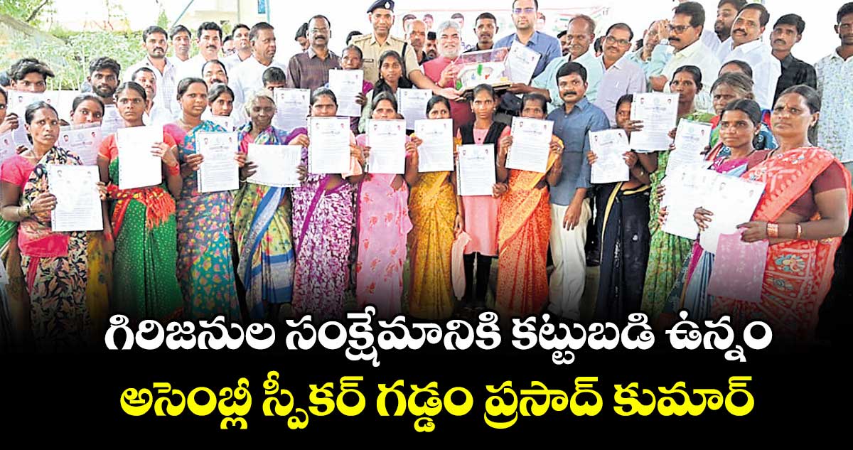 గిరిజనుల సంక్షేమానికి కట్టుబడి ఉన్నం: అసెంబ్లీ స్పీకర్ గడ్డం ప్రసాద్కుమార్