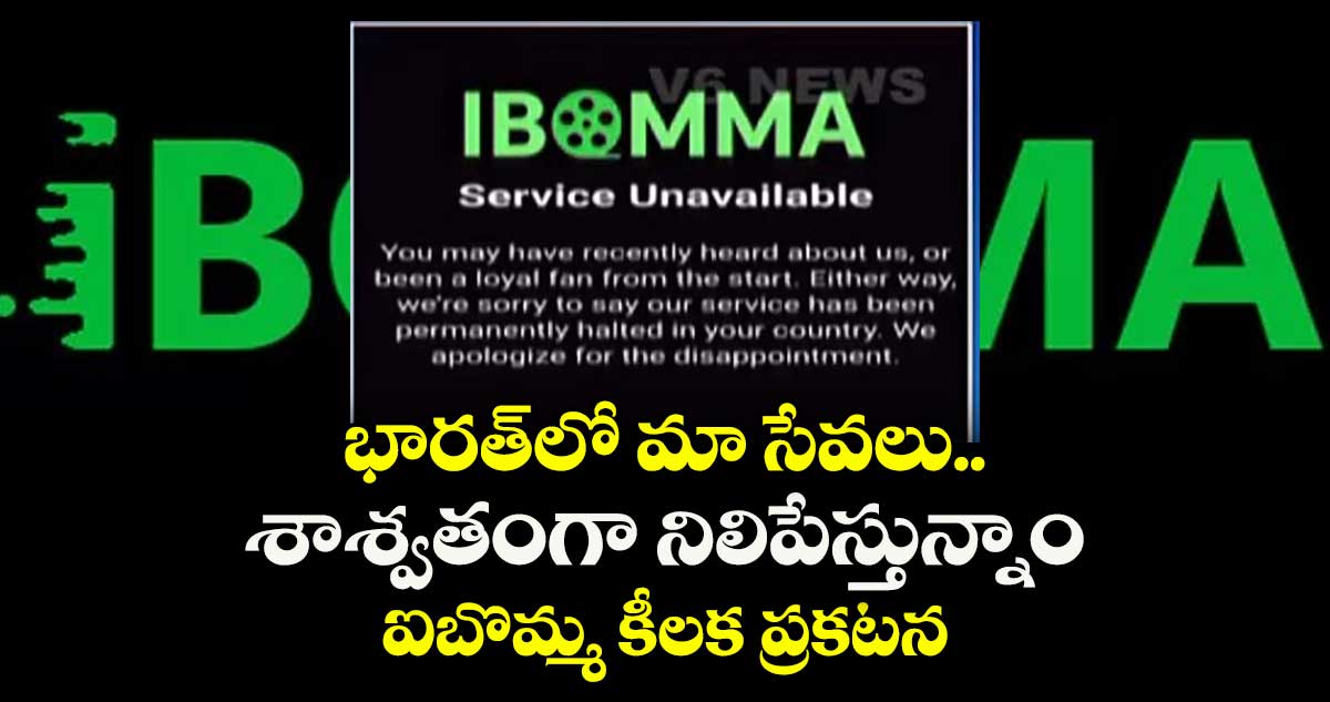 భారత్‎లో మా సేవలు శాశ్వతంగా నిలిపేస్తున్నాం: ఐబొమ్మ కీలక ప్రకటన