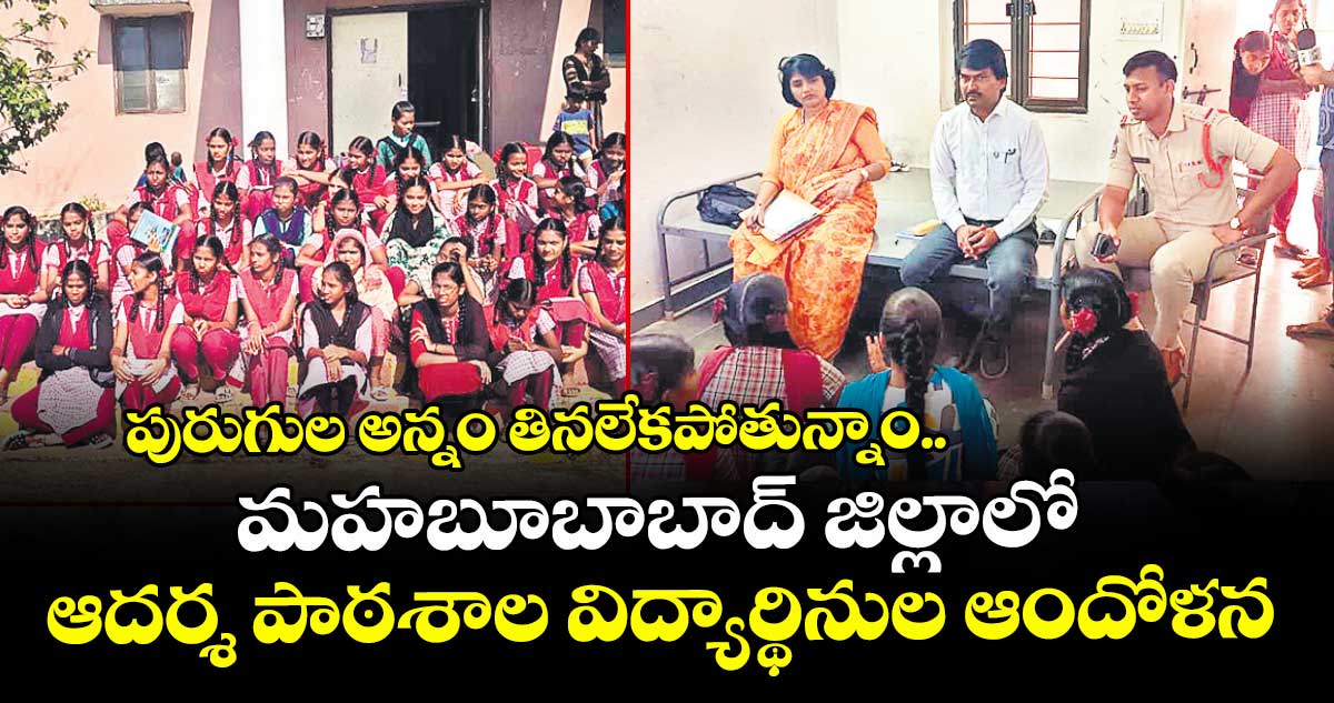పురుగుల అన్నం తినలేకపోతున్నాం..మహబూబాబాద్ జిల్లాలో ఆదర్శ పాఠశాల విద్యార్థినుల ఆందోళన
