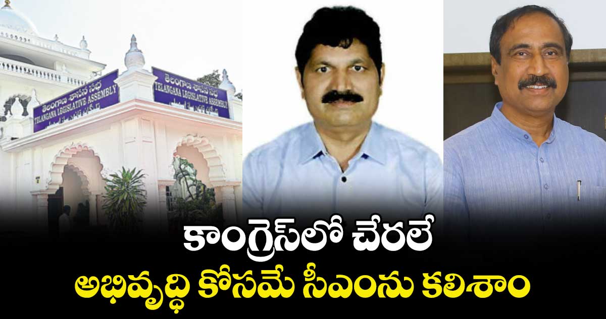 కాంగ్రెస్‌⁬‌లో చేరలే.. అభివృద్ధి కోసమే సీఎంను కలిశాం: ఎమ్మెల్యేలు తెల్లం, సంజయ్