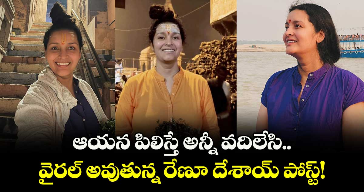 Renu Desai: ఆయన పిలిస్తే అన్నీ వదిలేసి..  వైరల్ అవుతున్న రేణూ దేశాయ్ పోస్ట్!