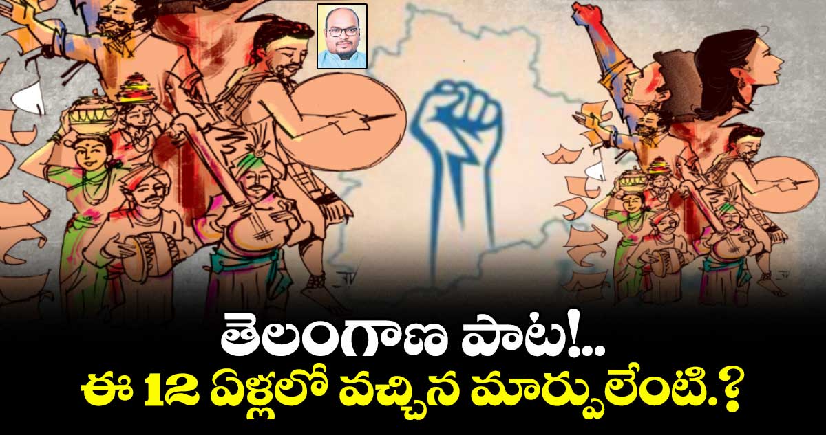 తెలంగాణ పాట!..ఈ 12 ఏళ్లలో వచ్చిన మార్పులేంటి.?