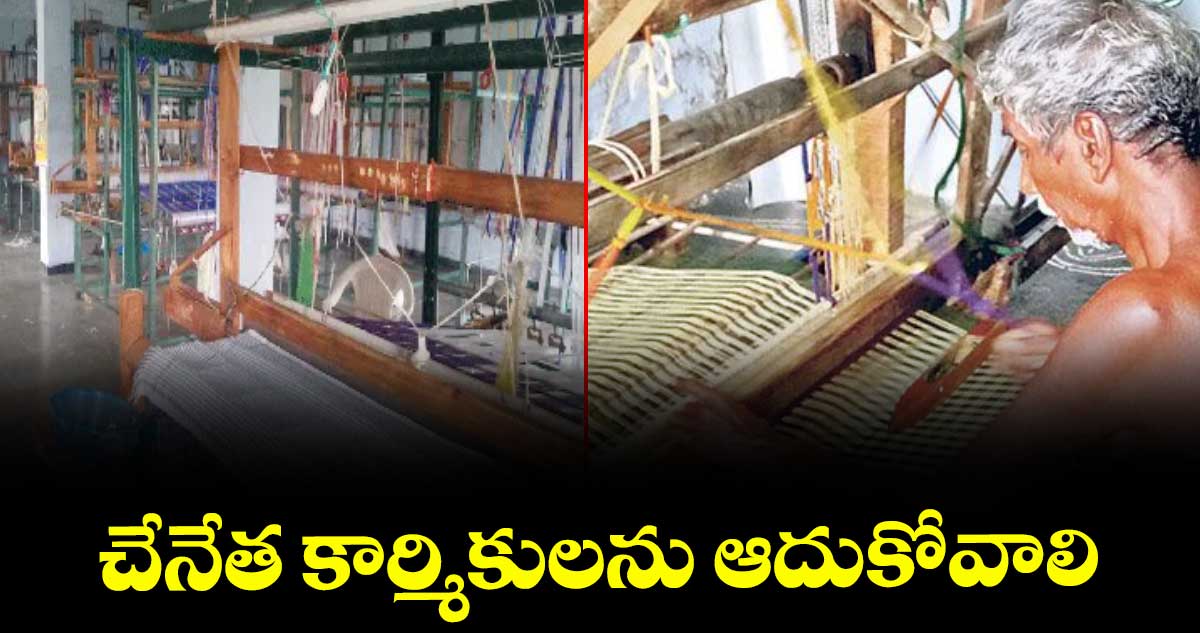 చేనేత కార్మికులను ఆదుకోవాలి: వనం శాంతి కుమార్