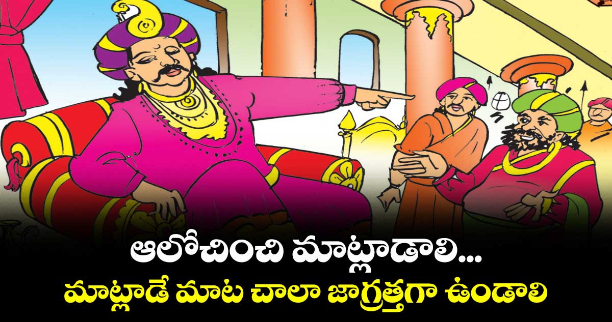 ఆలోచించి మాట్లాడాలి... మాట్లాడే మాట చాలా జాగ్రత్తగా ఉండాలి