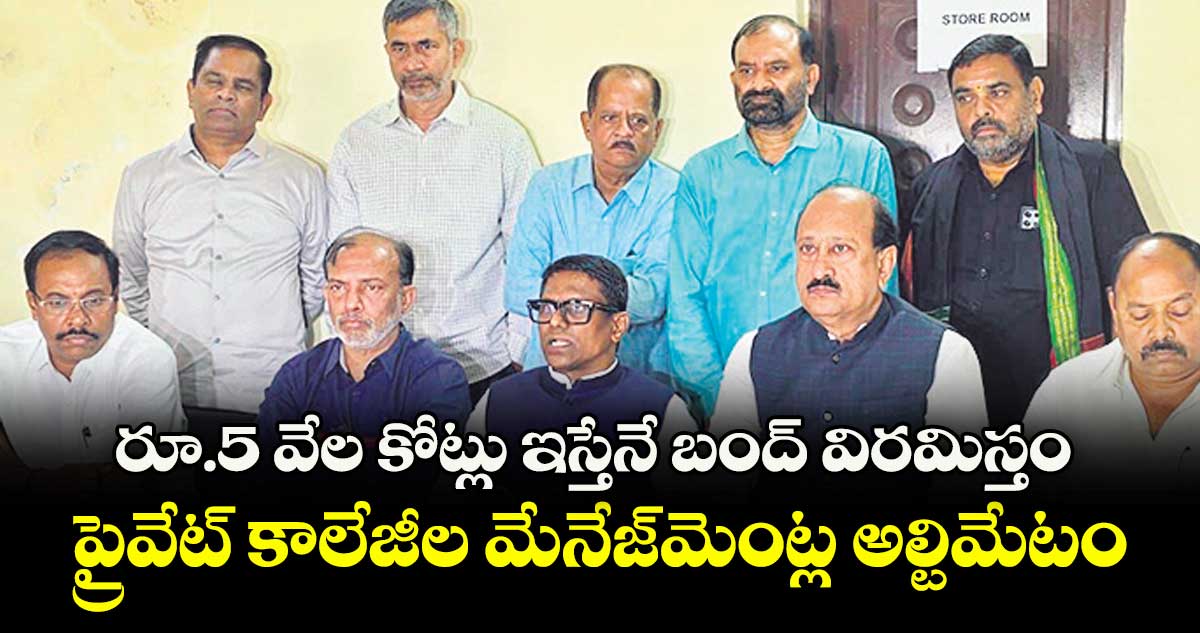 రూ.5 వేల కోట్లు ఇస్తేనే బంద్ విరమిస్తం.. ప్రైవేట్ కాలేజీల మేనేజ్మెంట్ల అల్టిమేటం