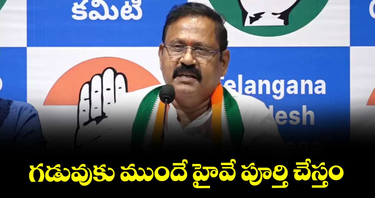 గడువుకు ముందే హైవే పూర్తి చేస్తం: పరిగి ఎమ్మెల్యే రామ్మోహన్రెడ్డి
