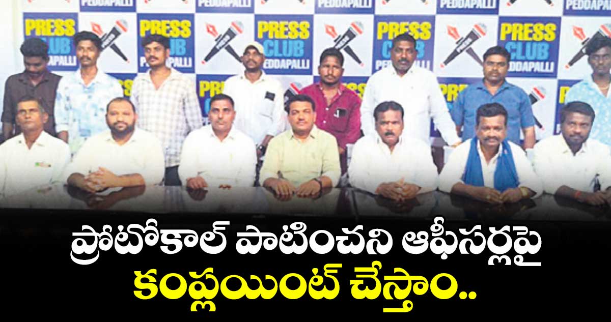ప్రోటోకాల్ పాటించని ఆఫీసర్లపై కంప్లయింట్ చేస్తాం.. పెద్దపల్లి కాంగ్రెస్ సీనియర్ లీడర్లు ఆగ్రహం