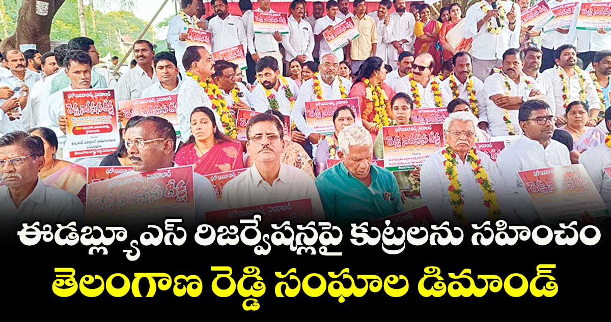 ఈడబ్ల్యూఎస్ రిజర్వేషన్లపై కుట్రలను సహించం: తెలంగాణ రెడ్డి సంఘాల డిమాండ్