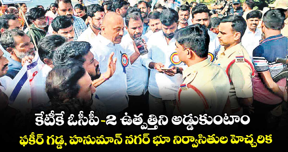 కేటీకే ఓసీపీ-2 ఉత్పత్తిని అడ్డుకుంటాం.. ఫకీర్ గడ్డ, హనుమాన్ నగర్ భూ నిర్వాసితుల హెచ్చరిక