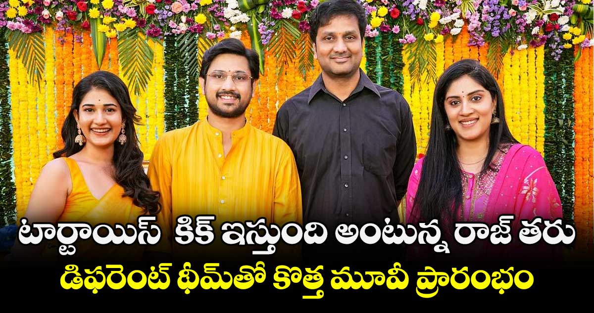 టార్టాయిస్‌‌  కిక్ ఇస్తుంది అంటున్న రాజ్ తరుణ్.. డిఫరెంట్ థీమ్⁬తో కొత్త మూవీ ప్రారంభం