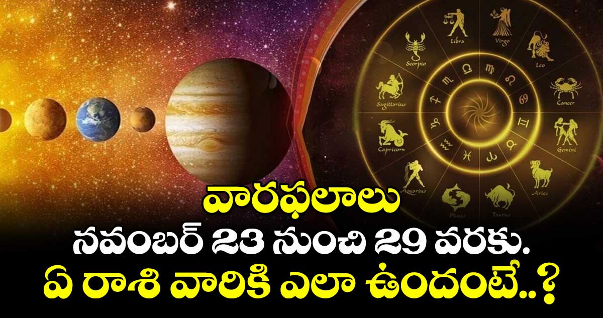 వారఫలాలు: నవంబర్ 23 నుంచి 29 వరకు.. ఏ రాశి వారికి ఎలా ఉందంటే..?