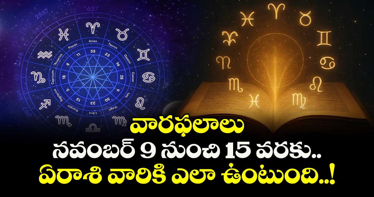 వారఫలాలు: నవంబర్ 9 నుంచి 15 వరకు.. ఏరాశి వారికి ఎలా ఉంటుంది..!
