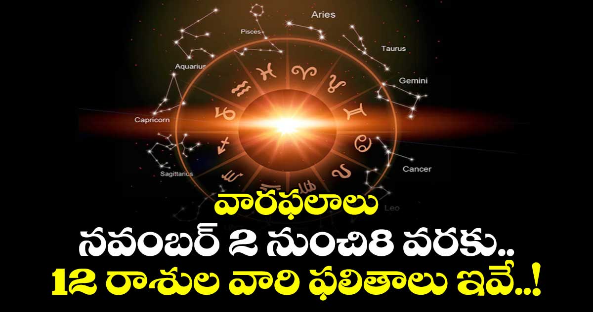 వారఫలాలు: నవంబర్ 2 నుంచి8 వరకు.. 12 రాశుల వారి ఫలితాలు ఇవే..!