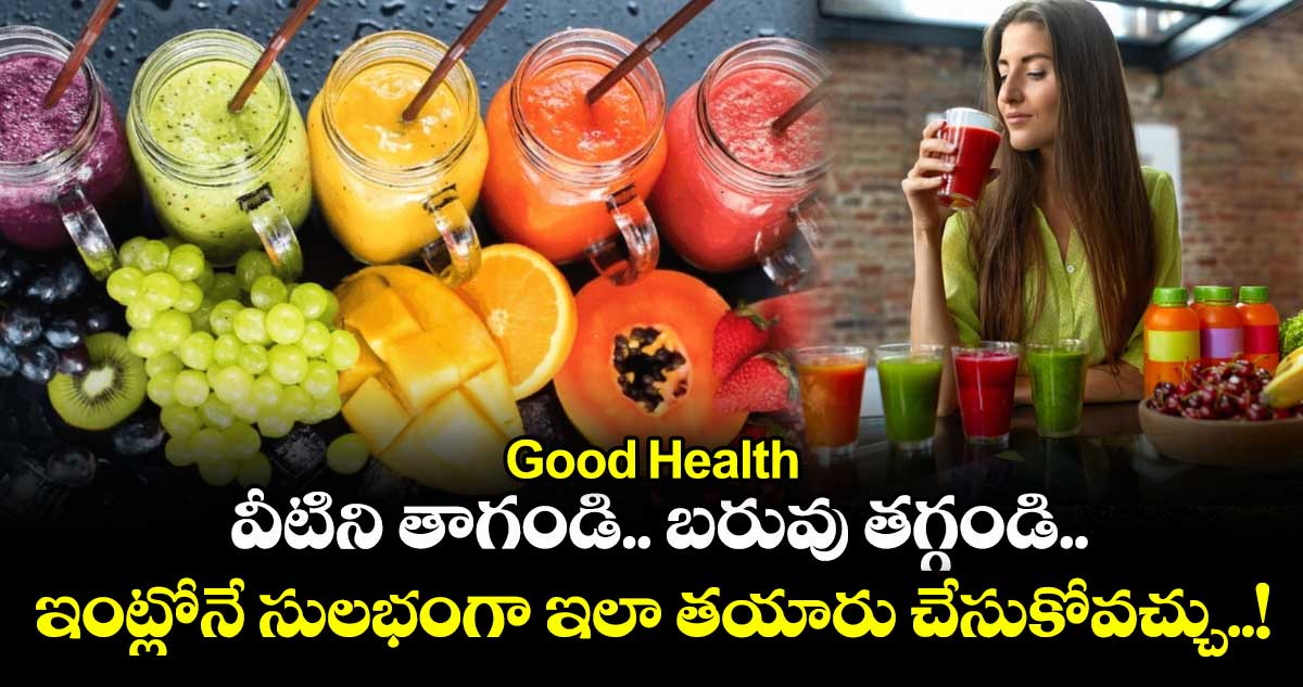 Good Health : వీటిని తాగండి.. బరువు తగ్గండి.. ఇంట్లోనే సులభంగా ఇలా తయారు చేసుకోవచ్చు..!