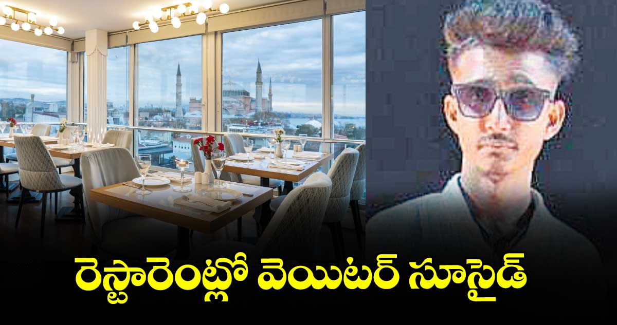 రెస్టారెంట్లో వెయిటర్‌‌ సూసైడ్