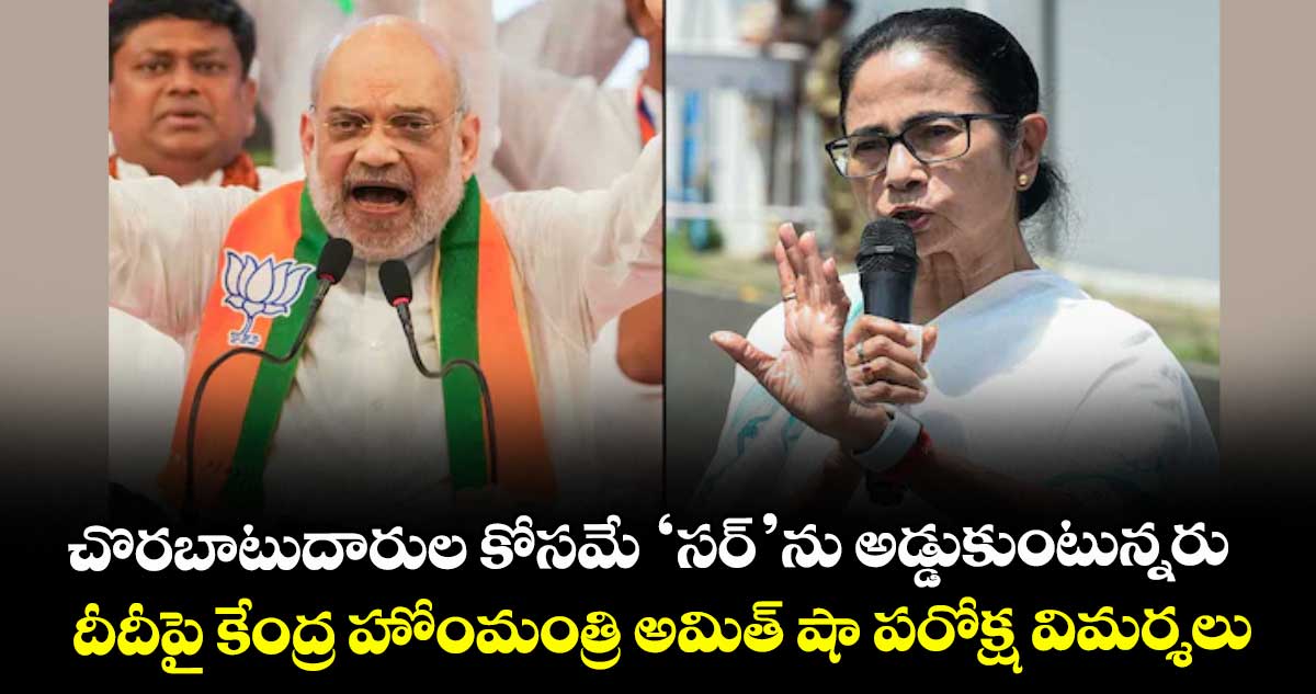 చొరబాటుదారుల కోసమే ‘సర్’ను అడ్డుకుంటున్నరు...దీదీపై కేంద్ర హోంమంత్రి అమిత్ షా పరోక్ష విమర్శలు