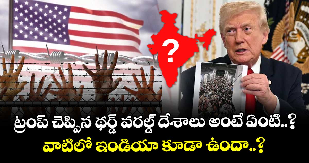 ట్రంప్ చెప్పిన థర్డ్ వరల్డ్ దేశాలు అంటే ఏంటి..? వాటిలో ఇండియా కూడా ఉందా..?