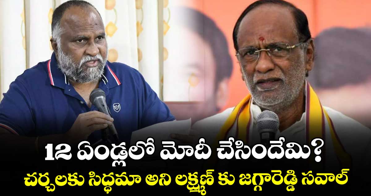 12 ఏండ్లలో మోదీ చేసిందేమి? ..చర్చలకు సిద్ధమా అని లక్ష్మణ్ కు జగ్గారెడ్డి సవాల్