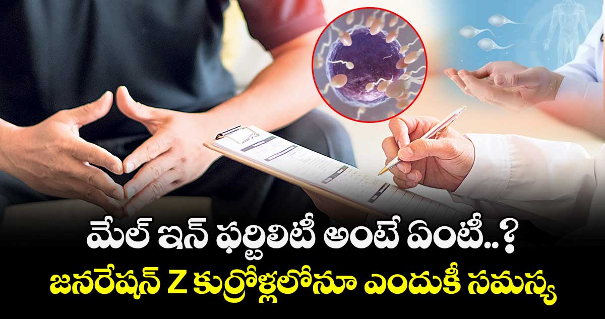 మేల్ ఇన్ ఫర్టిలిటీ అంటే ఏంటీ..? : జనరేషన్ Z కుర్రోళ్లలోనూ ఎందుకీ సమస్య