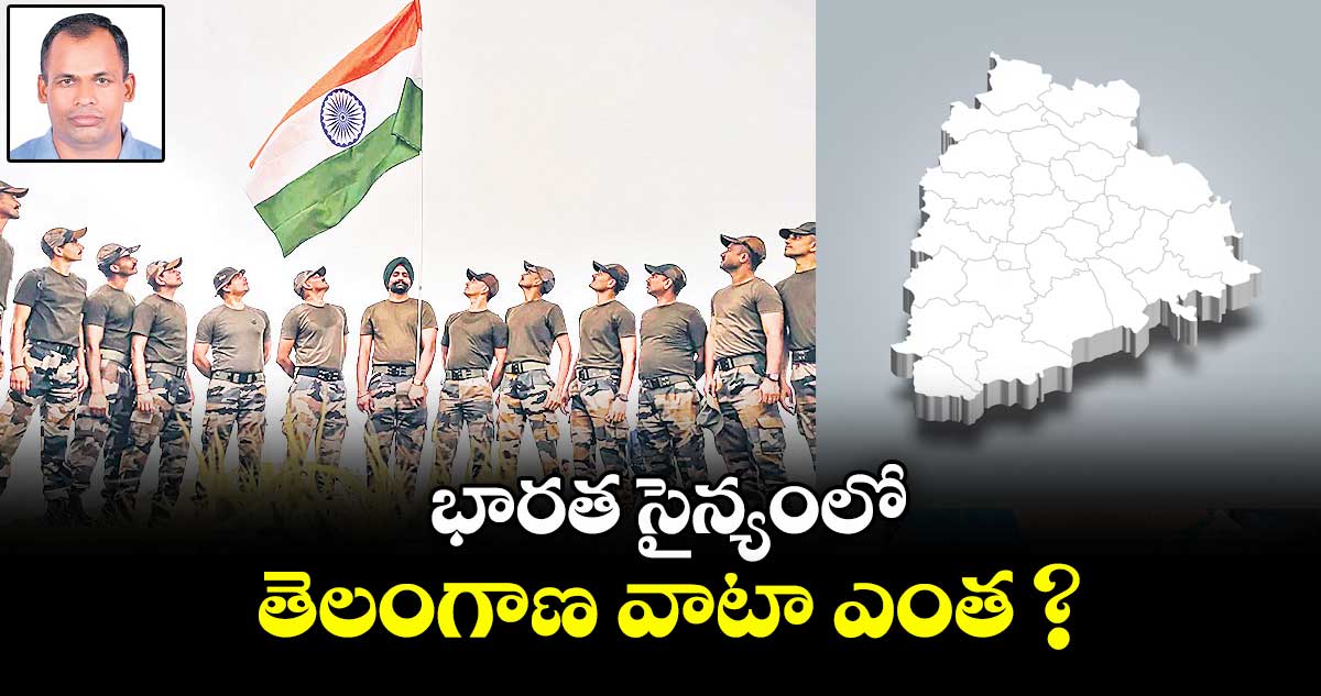 భారత సైన్యంలో తెలంగాణ వాటా ఎంత ?