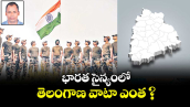 భారత సైన్యంలో తెలంగాణ వాటా ఎంత ?