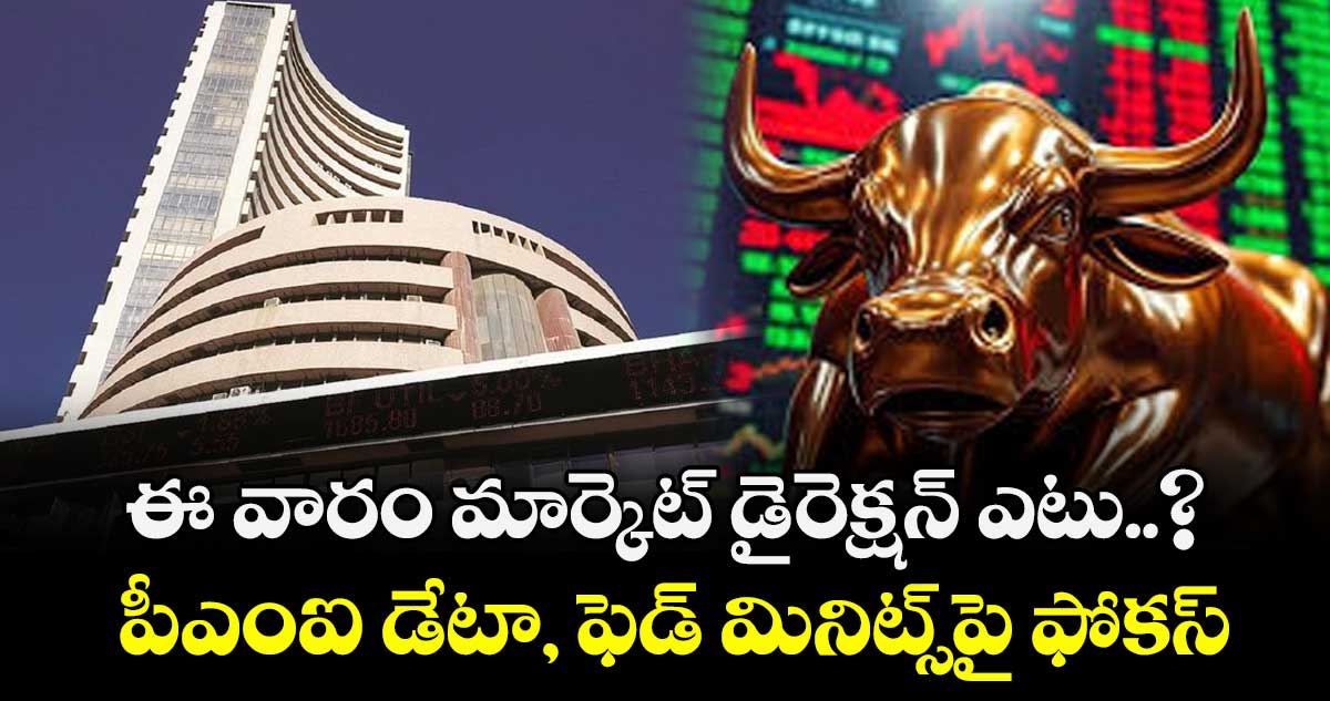 ఈ వారం మార్కెట్ డైరెక్షన్ ఎటు..? పీఎంఐ డేటా, ఫెడ్ మినిట్స్‌‌‌‌‌‌‌‌⁭పై  ఫోకస్‌‌‌‌‌‌‌‌