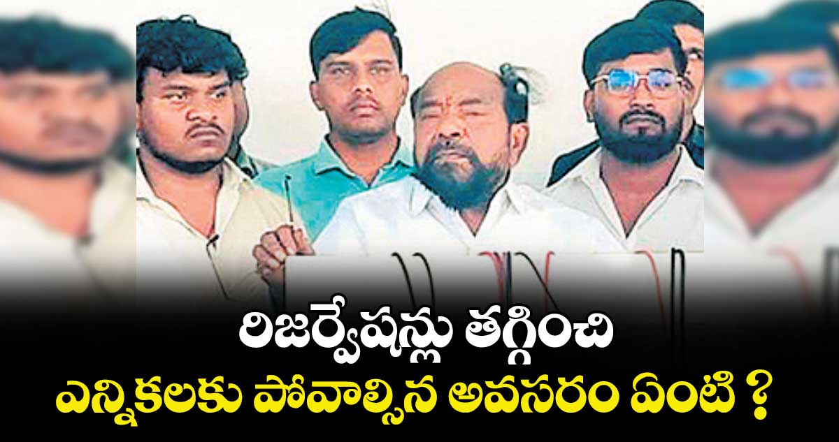 రిజర్వేషన్లు తగ్గించి ఎన్నికలకు పోవాల్సిన అవసరం ఏంటి ? ఆర్‌‌‌.కృష్ణయ్య ఫైర్‌‌‌‌‌‌‌‌‌‌‌‌‌‌‌‌