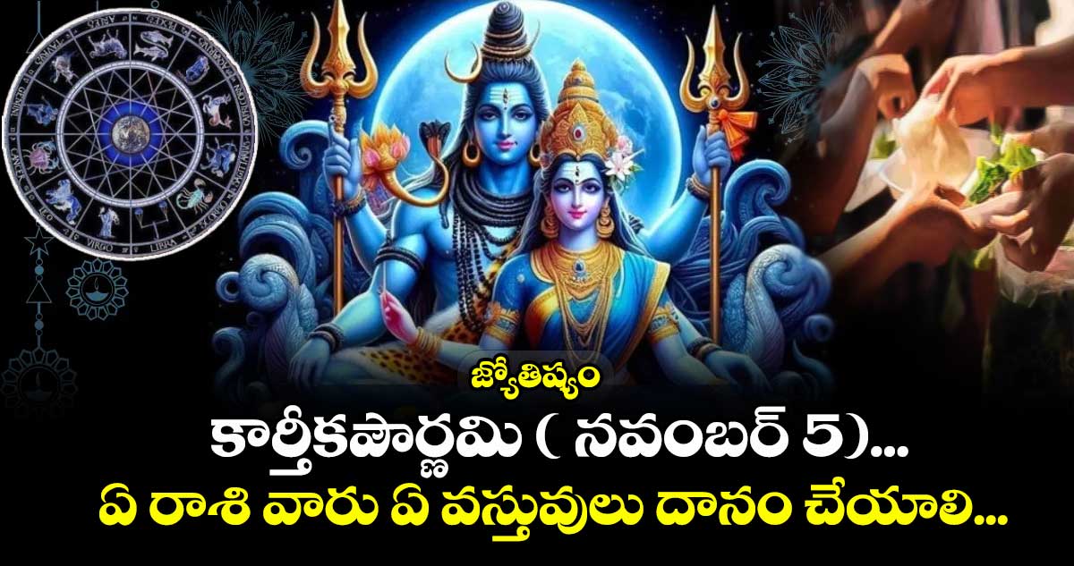  జ్యోతిష్యం:  కార్తీకపౌర్ణమి ( నవంబర్ 5)... ఏ రాశి వారు ఏ వస్తువులు దానం చేయాలి... 