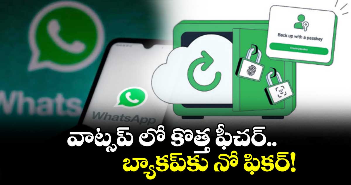 వాట్సప్ లో కొత్త ఫీచర్..బ్యాకప్ కు నో ఫికర్!