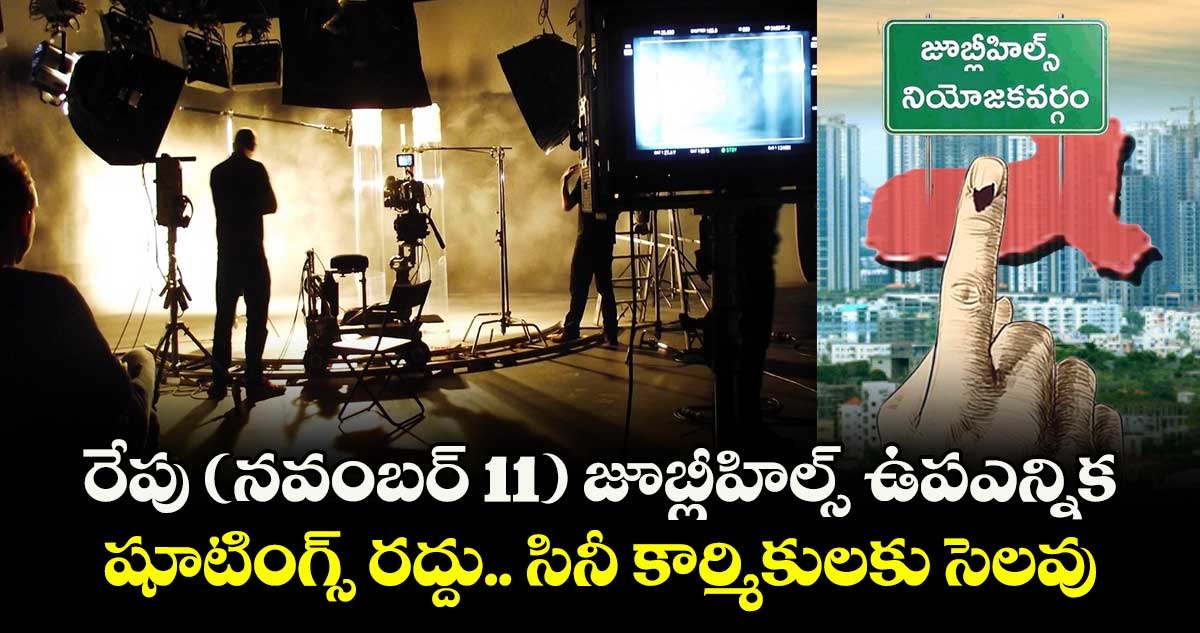 రేపు ( నవంబర్ 11 ) జూబ్లీహిల్స్ ఉపఎన్నిక.. షూటింగ్స్ రద్దు.. సినీ కార్మికులకు సెలవు..