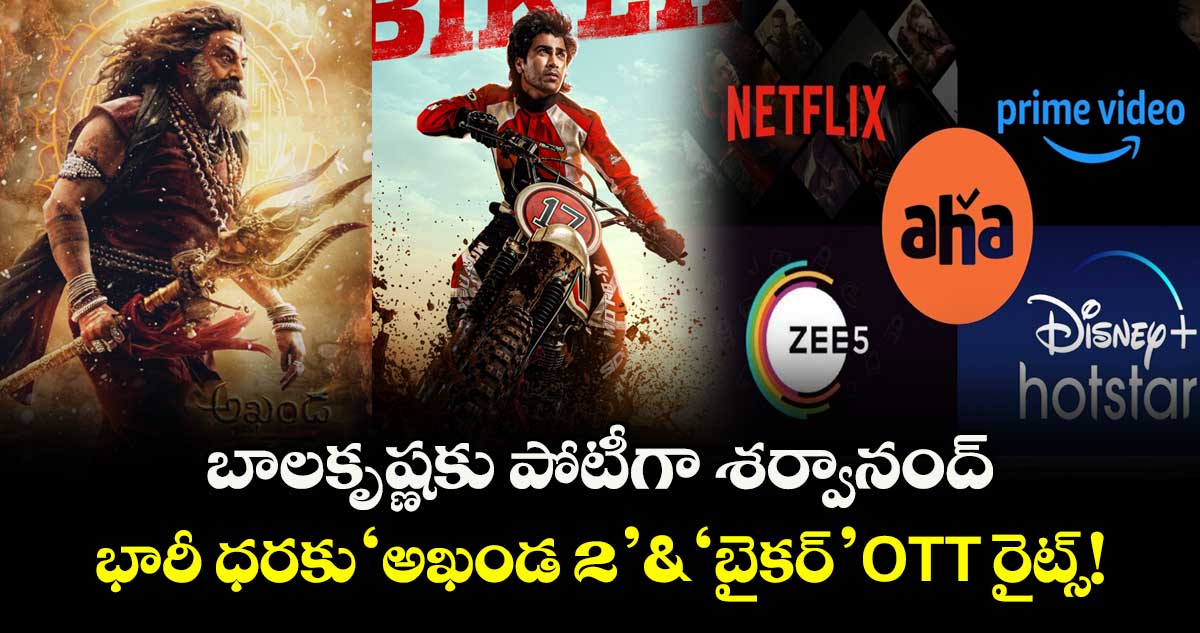 Biker vs Akhanda 2: డిసెంబర్ 5న థియేటర్స్ బద్దలే.. బాలకృష్ణకు పోటీగా శర్వానంద్.. భారీ ధరకు OTT రైట్స్!