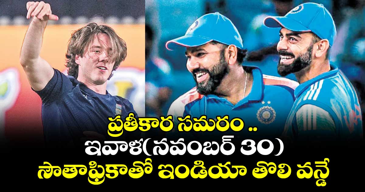 ప్రతీకార సమరం ..ఇవాళ(నవంబర్ 30) సౌతాఫ్రికాతో ఇండియా తొలి వన్డే