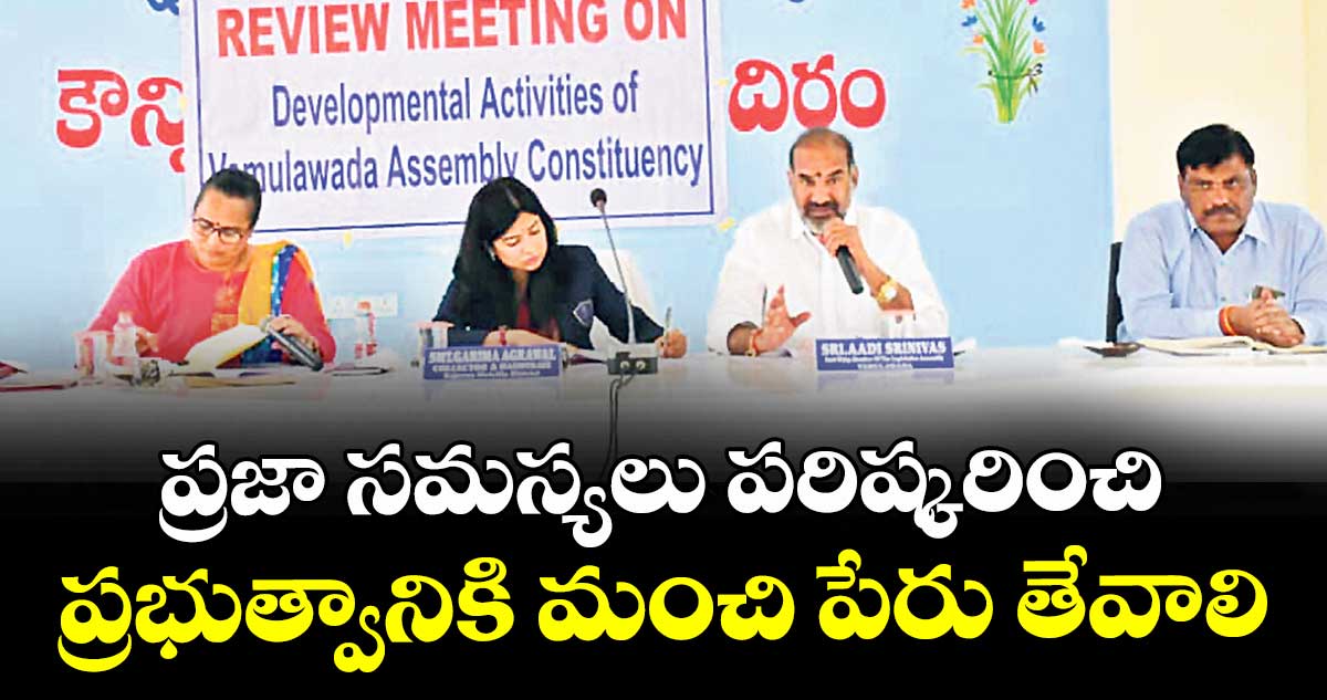 ప్రజా సమస్యలు పరిష్కరించి  ప్రభుత్వానికి మంచి పేరు తేవాలి : విప్ ఆది శ్రీనివాస్