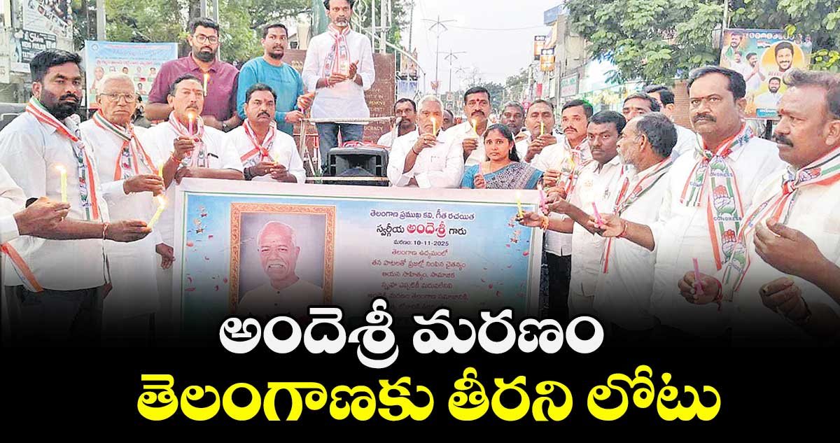 అందెశ్రీ మరణం తెలంగాణకు తీరని లోటు : విప్ ఆది శ్రీనివాస్‌‌‌‌, మాజీ మంత్రి జీవన్‌‌‌‌రెడ్డి 