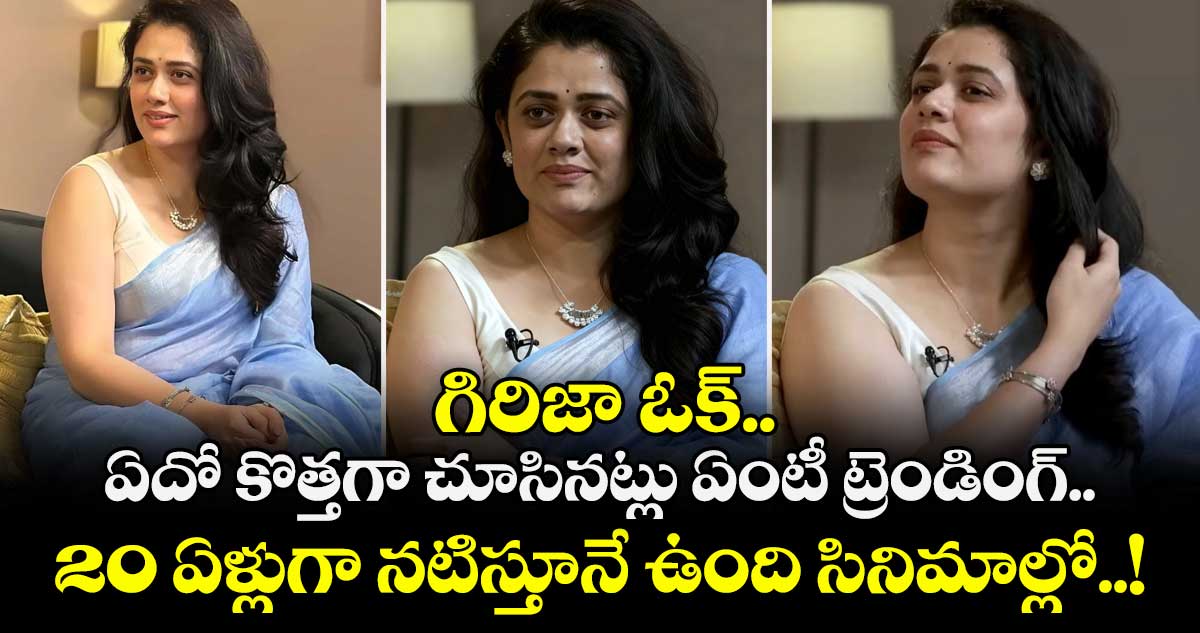 Girija Oak: గిరిజా ఓక్.. ఏదో కొత్తగా చూసినట్లు ఏంటీ ట్రెండింగ్.. 20 ఏళ్లుగా నటిస్తూనే ఉంది సినిమాల్లో..!