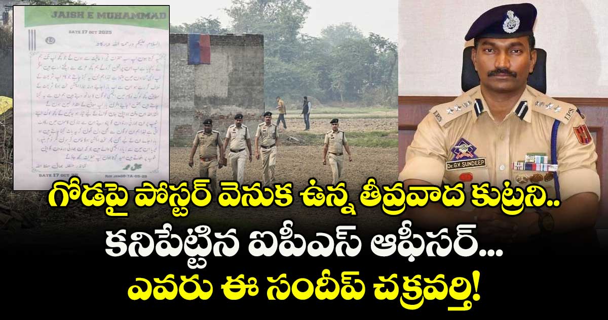  గోడపై పోస్టర్ వెనుక ఉన్న తీవ్రవాద కుట్రని కనిపేట్టిన ఐపీఎస్ ఆఫీసర్... ఎవరు ఈ  సందీప్ చక్రవర్తి!