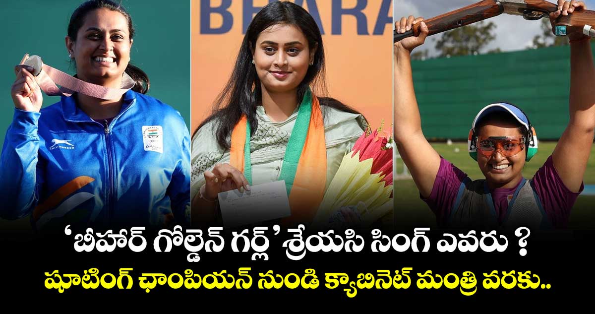  'బీహార్ గోల్డెన్ గర్ల్' శ్రేయసి సింగ్  ఎవరు ? షూటింగ్ ఛాంపియన్ నుండి క్యాబినెట్ మంత్రి వరకు..  