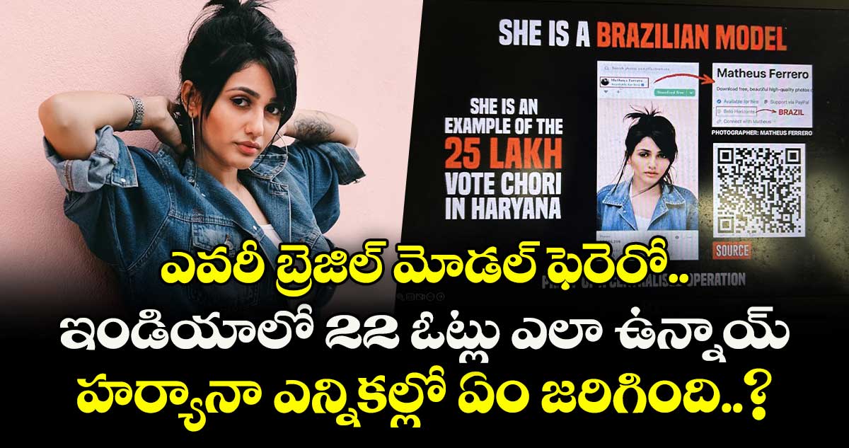 ఎవరీ బ్రెజిల్ మోడల్ ఫెరెరో.. ఇండియాలో 22 ఓట్లు ఎలా ఉన్నాయ్.. హర్యానా ఎన్నికల్లో ఏం జరిగింది..?