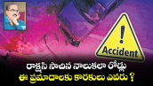 రాక్షసి సాచిన నాలుకలా రోడ్లు.. ఈ ప్రమాదాలకు కారకులు ఎవరు ?