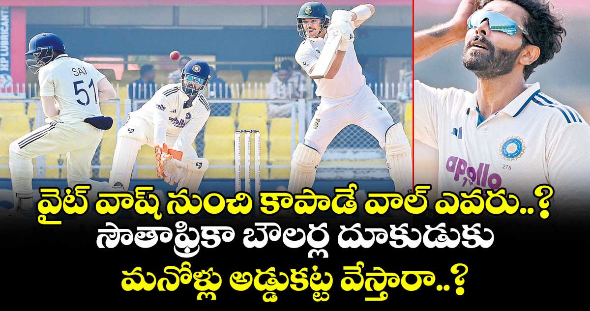 వైట్ వాష్⁭ నుంచి కాపాడే వాల్ ఎవరు..? సౌతాఫ్రికా బౌలర్ల దూకుడుకు మనోళ్లు అడ్డుకట్ట వేస్తారా..?