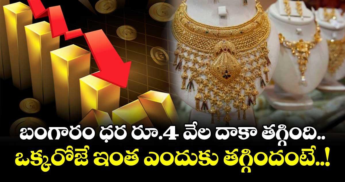 బంగారం ధర రూ.4 వేల దాకా తగ్గింది.. ఒక్కరోజే ఇంత ఎందుకు తగ్గిందంటే..!